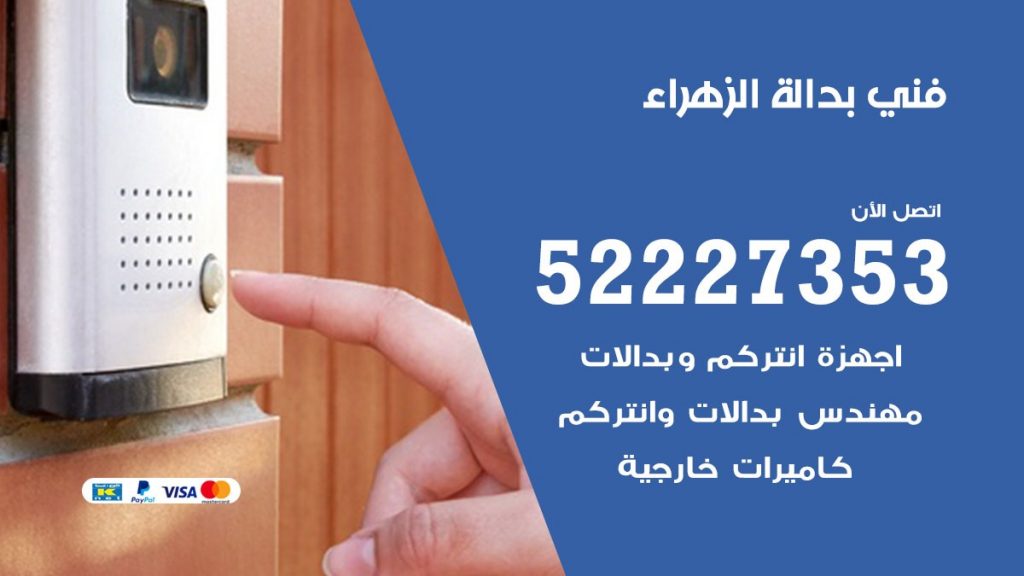 فني بدالة الزهراء
