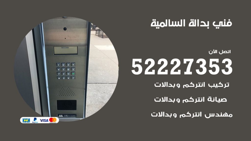 فني بدالة السالمية