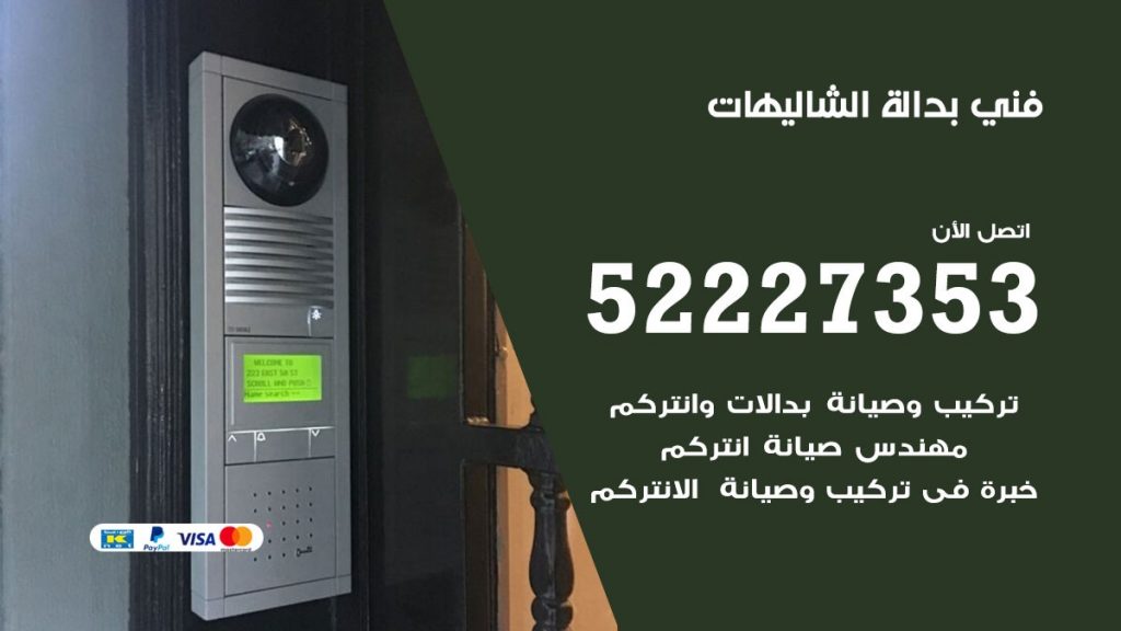 فني بدالة الشاليهات