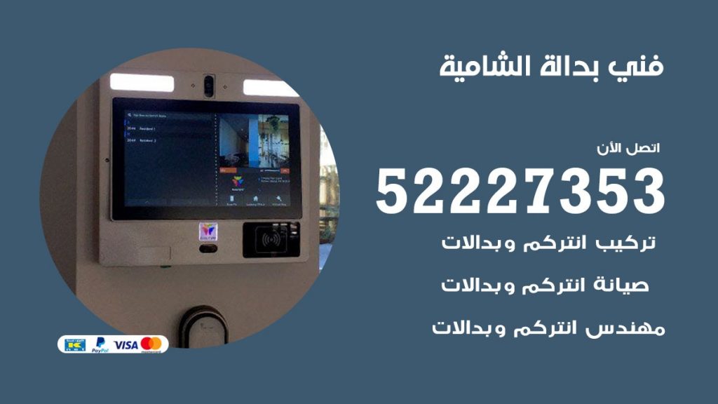 فني بدالة الشامية