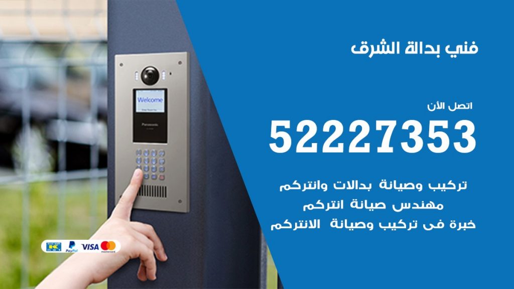 فني بدالة الشرق