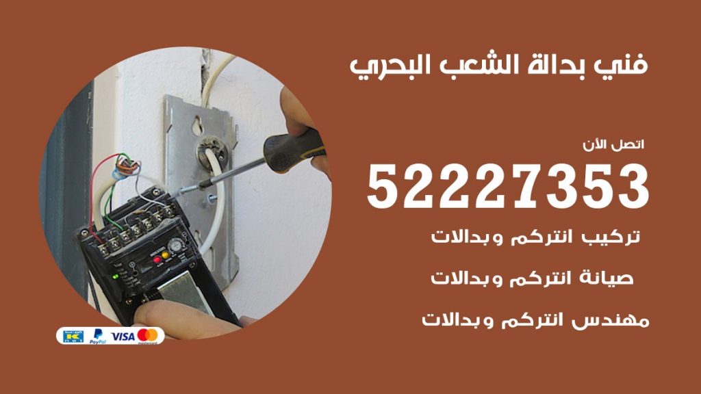 فني بدالة الشعب البحري
