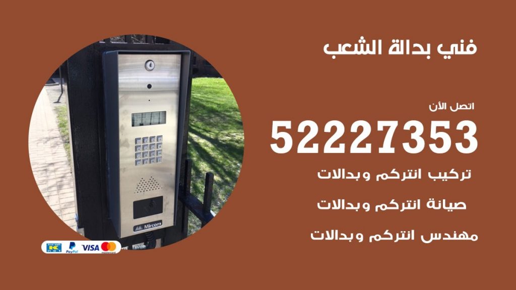 فني بدالة الشعب