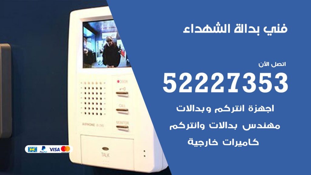 فني بدالة الشهداء