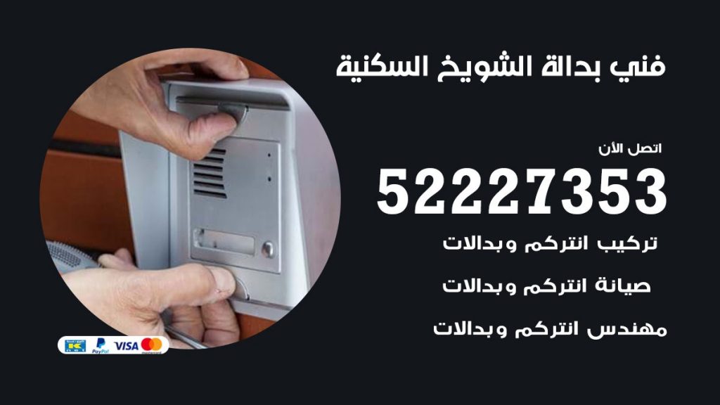 فني بدالة الشويخ السكنية