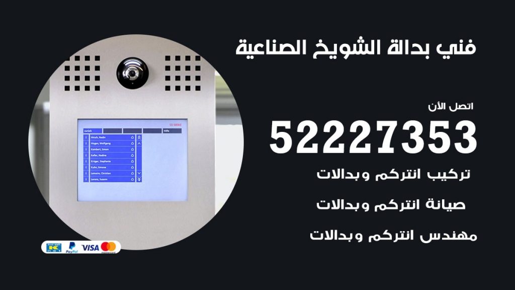فني بدالة الشويخ الصناعية