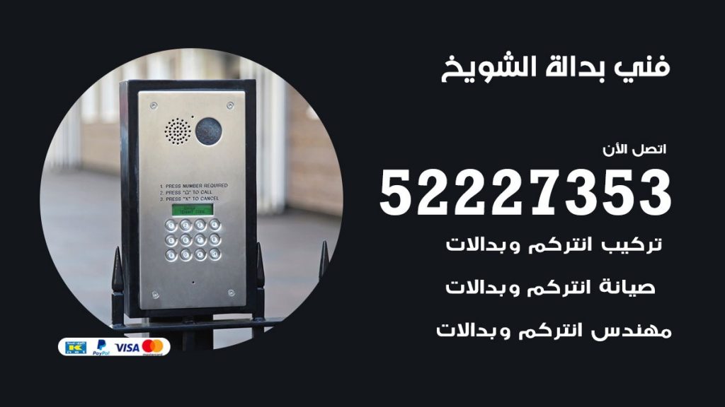 فني بدالة الشويخ
