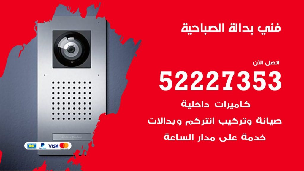 فني بدالة الصباحية