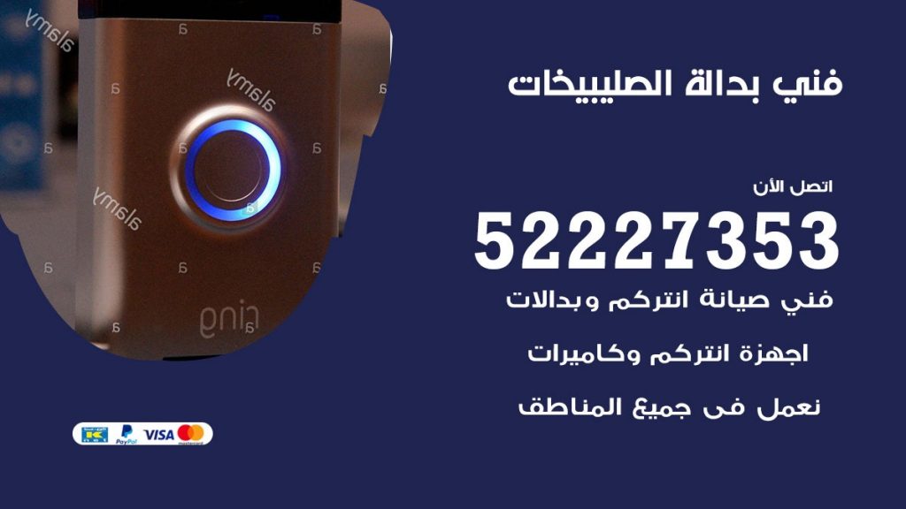فني بدالة الصليبيخات