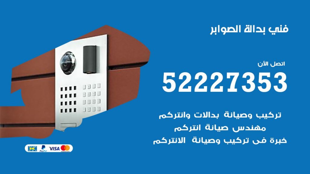 فني بدالة الصوابر