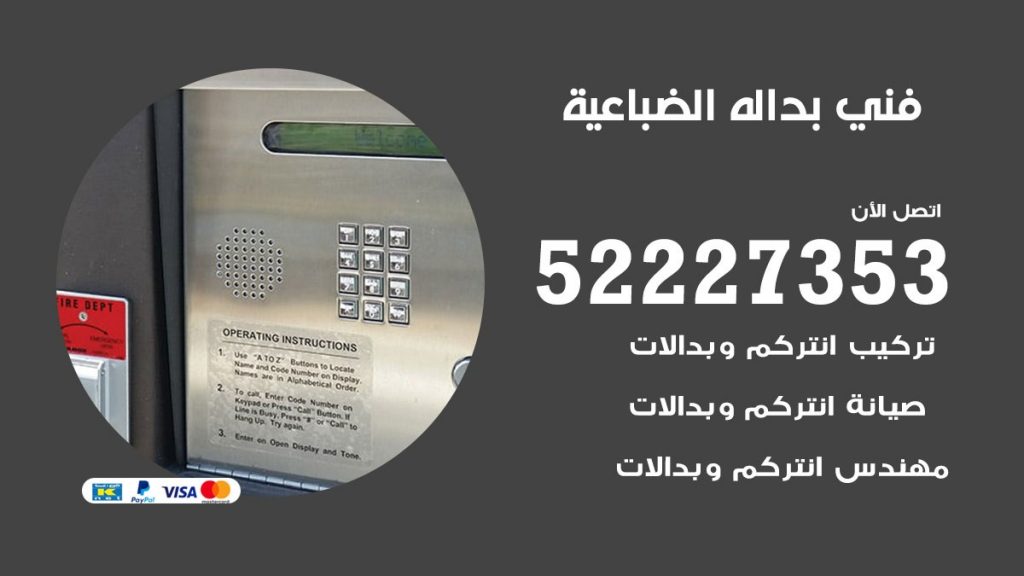 فني بدالة الضباعية