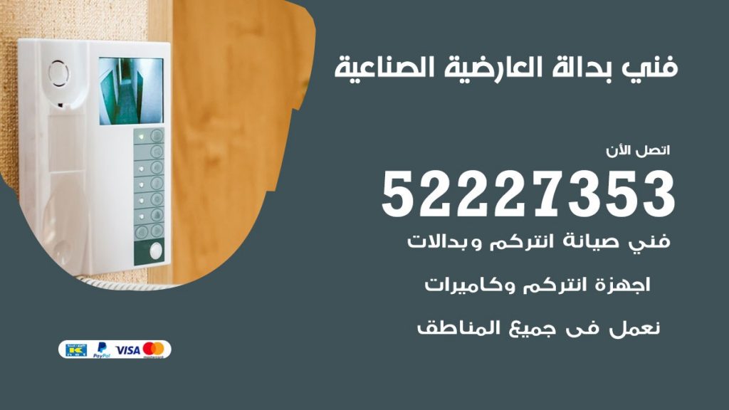 فني بدالة العارضية الصناعية