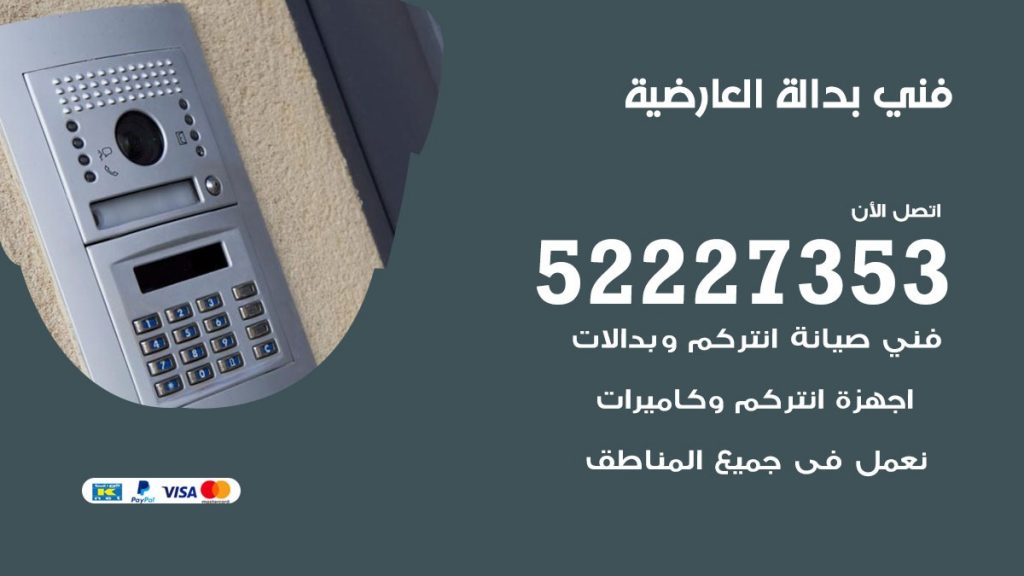 فني بدالة العارضية