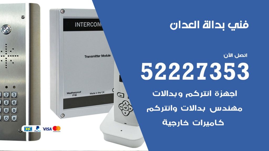 فني بدالة العدان