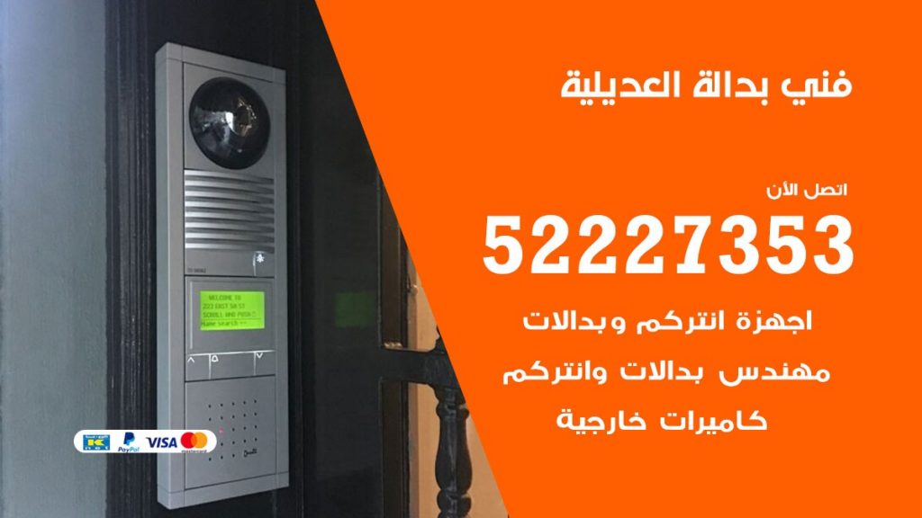 فني بدالة العديلية