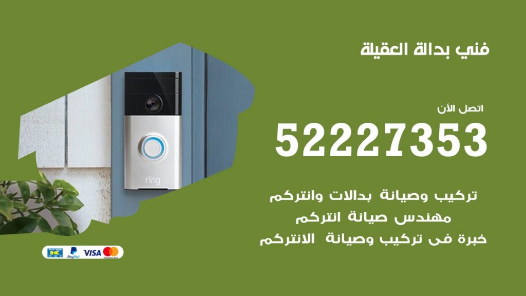 فني بدالة العقيلة