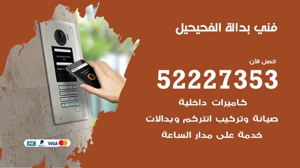 فني بدالة الفحيحيل