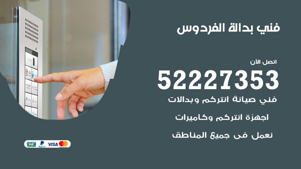 فني بدالة الفردوس