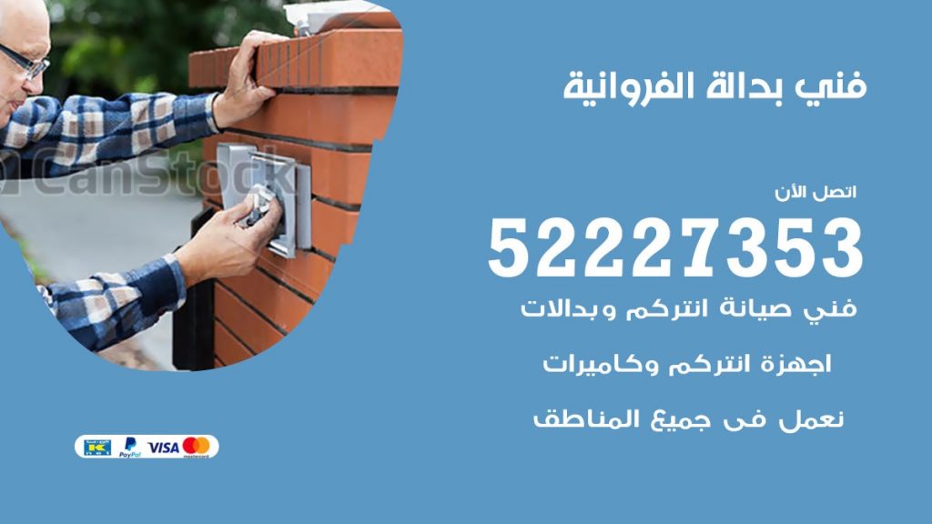 فني بدالة الفروانية