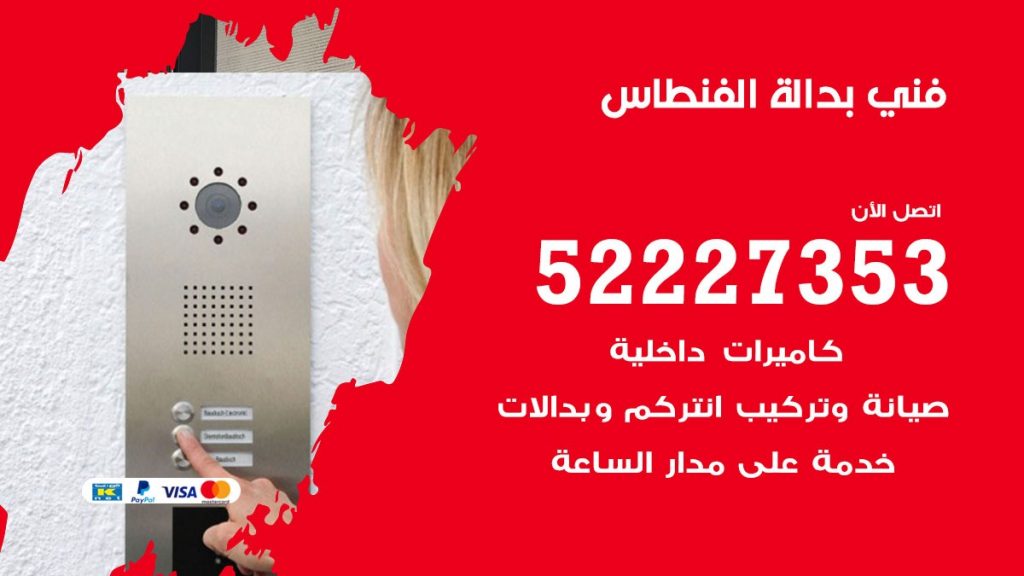 فني بدالة الفنطاس