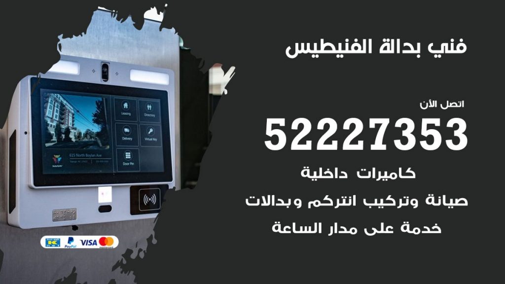 فني بدالة الفنيطيس