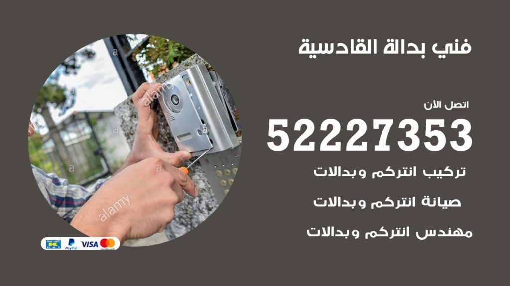 فني بدالة القادسية