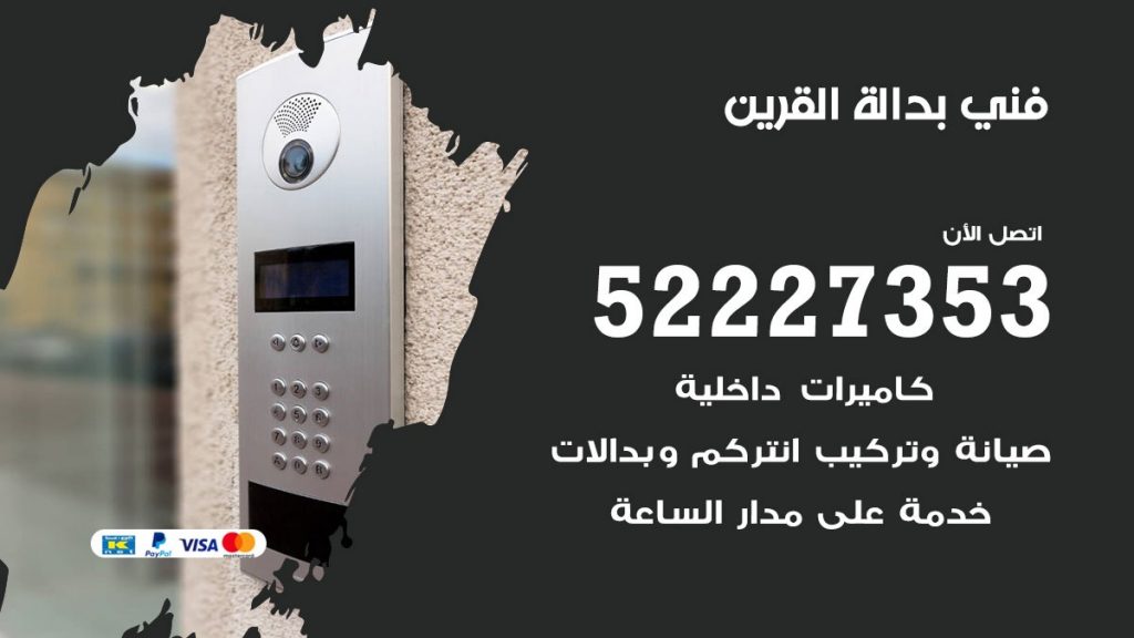 فني بدالة القرين