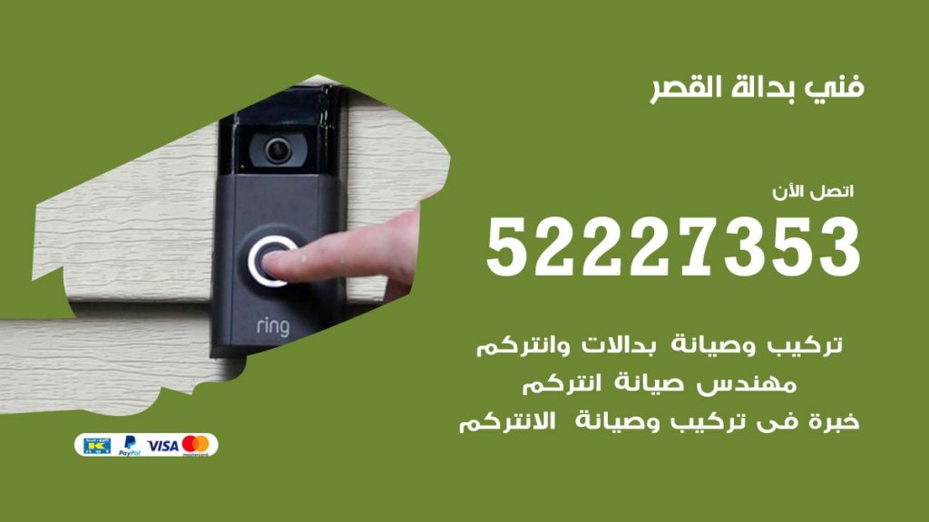 فني بدالة القصر