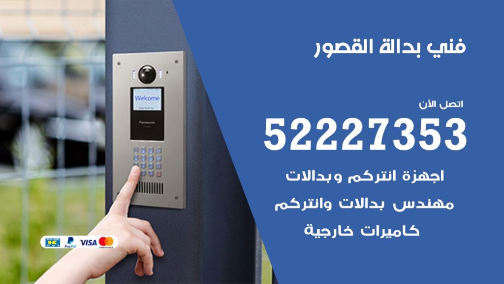 فني بدالة القصور