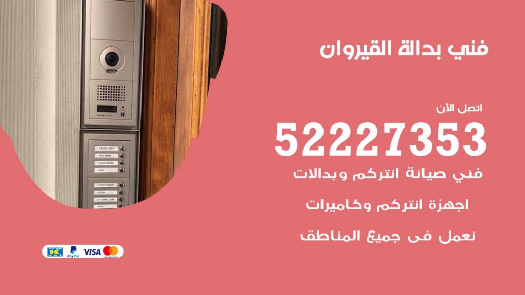 فني بدالة القيروان