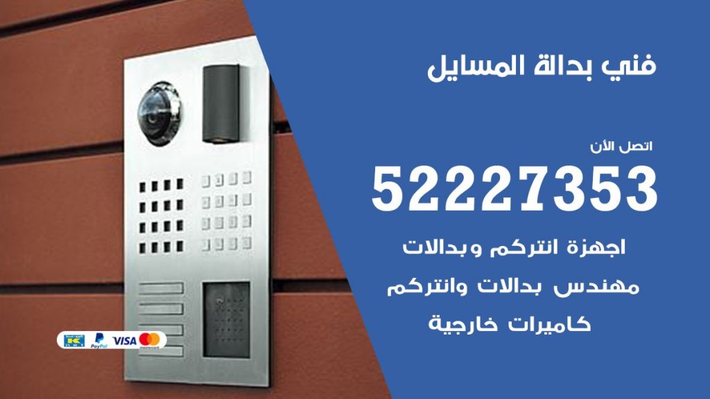 فني بدالة المسايل