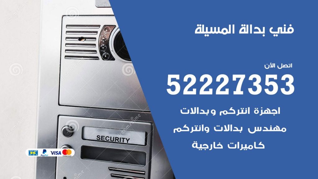 فني بدالة المسيلة