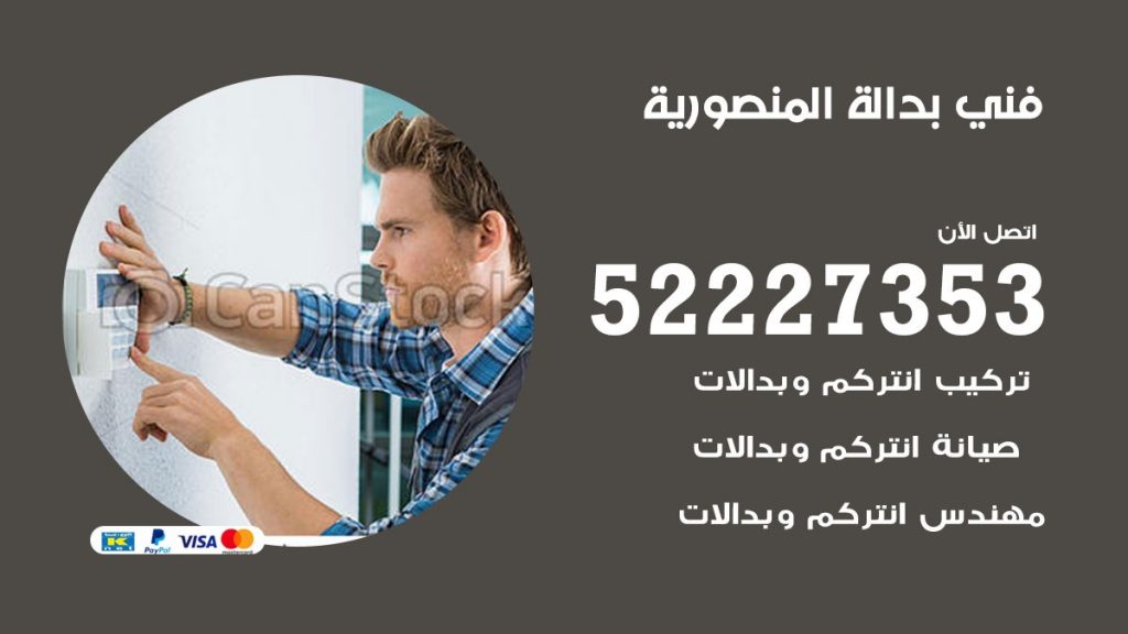 فني بدالة المنصورية