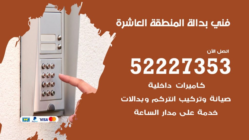 فني بدالة المنطقة العاشرة