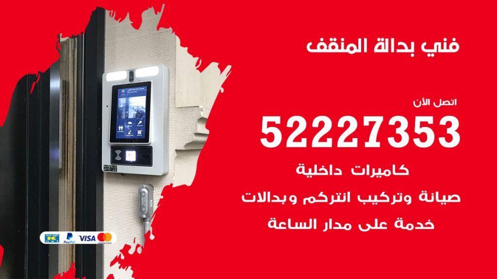 فني بدالة المنقف