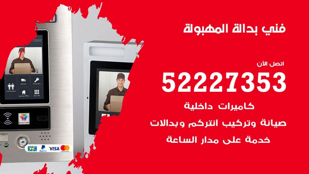فني بدالة المهبولة