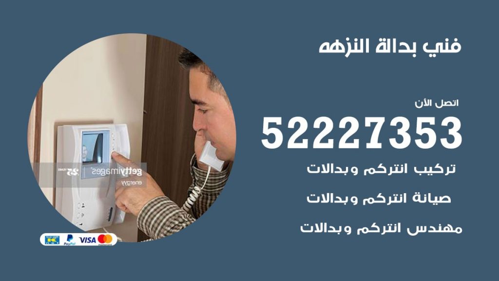 فني بدالة النزهة