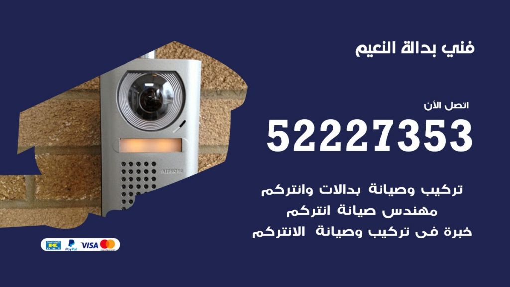 فني بدالة النعيم