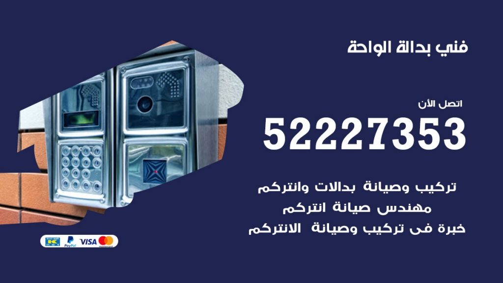فني بدالة الواحة