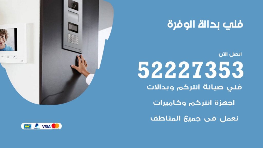 فني بدالة الوفرة