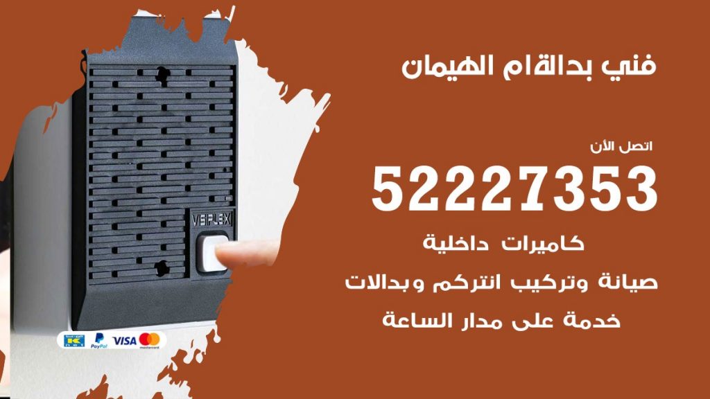 فني بدالة ام الهيمان