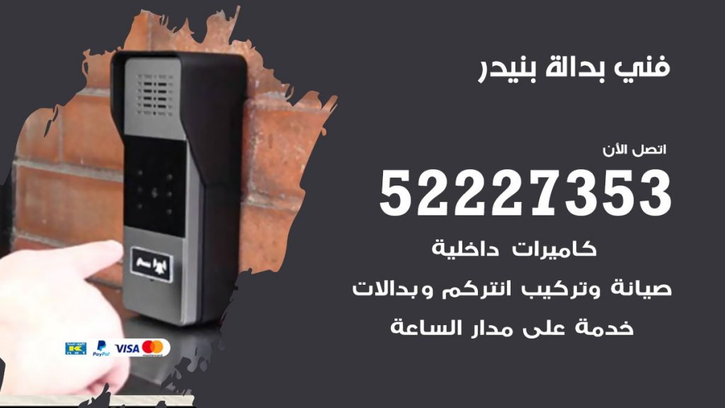 فني بدالة بنيدر
