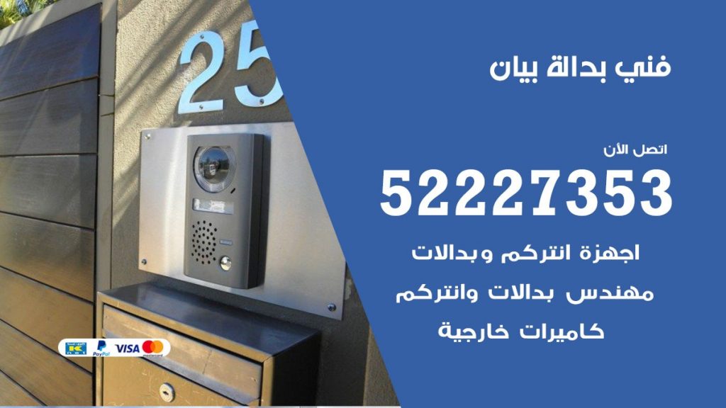 فني بدالة بيان