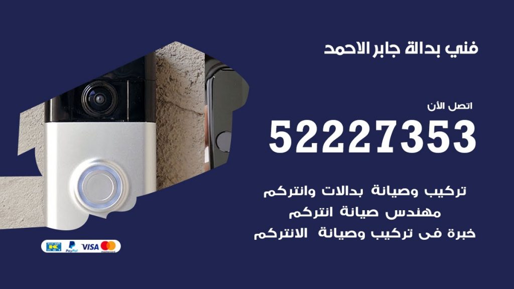 فني بدالة جابر الاحمد