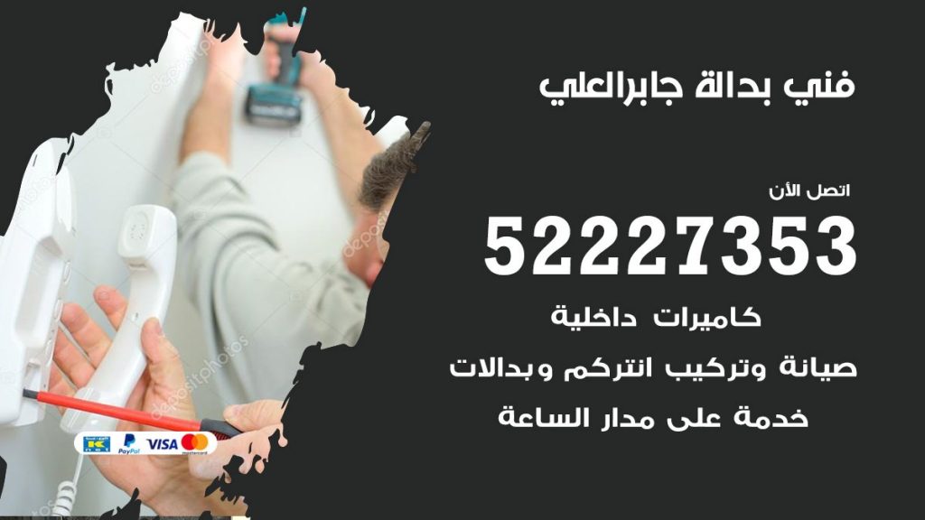 فني بدالة جابر العلي