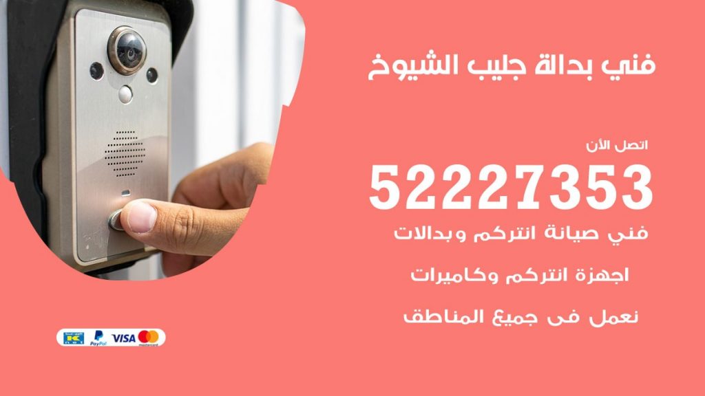 فني بدالة جليب الشيوخ