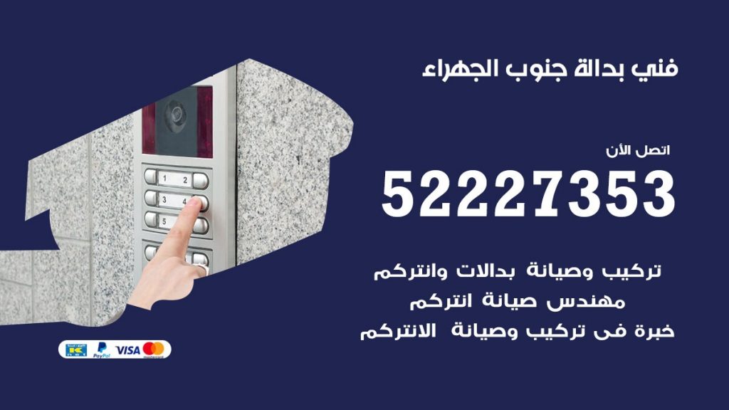 فني بدالة جنوب الجهراء