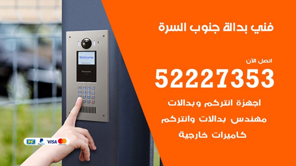 فني بدالة جنوب السرة