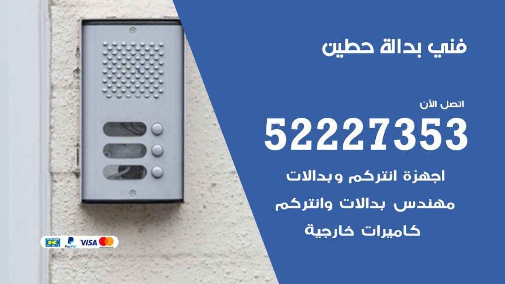 فني بدالة حطين