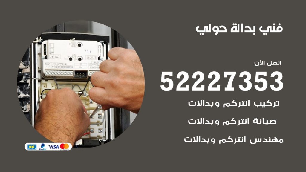 فني بدالة حولي